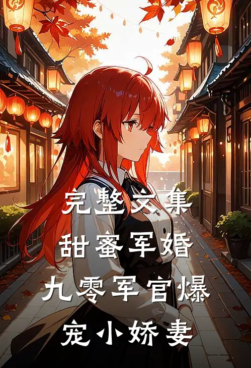 完整文集甜蜜军婚：九零军官爆宠小娇妻