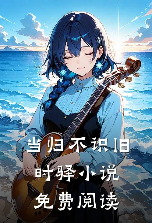 当归不识旧时驿小说免费阅读