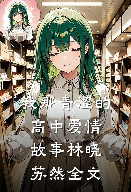 我那青涩的高中爱情故事林晓苏然全文