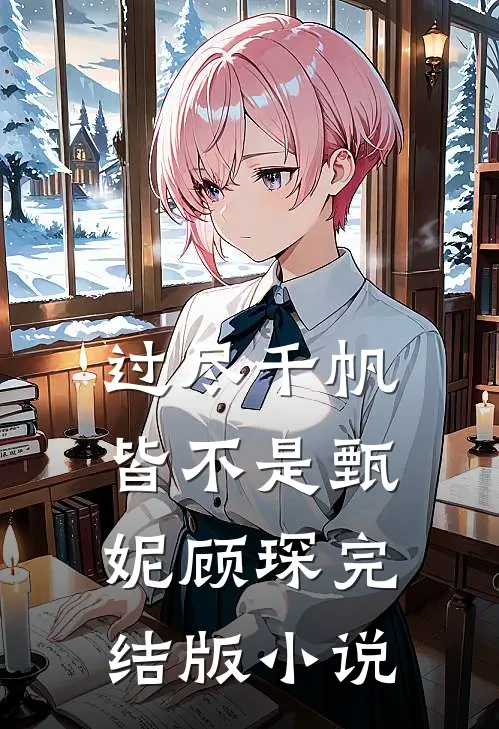 过尽千帆皆不是甄妮顾琛完结版小说