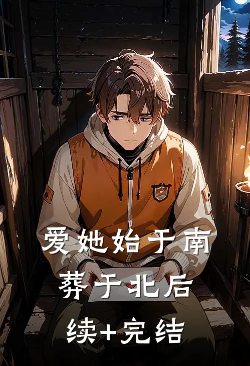 爱她始于南，葬于北后续+完结