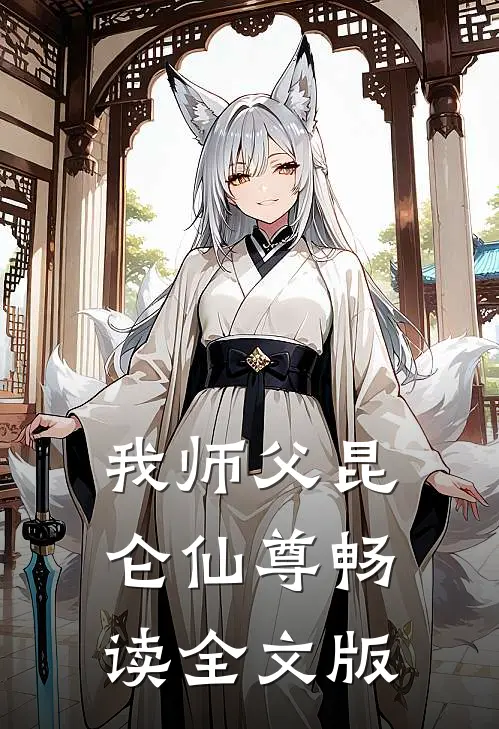 我师父昆仑仙尊畅读全文版