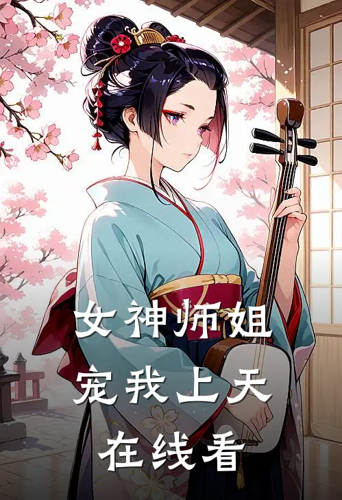 女神师姐宠我上天在线看