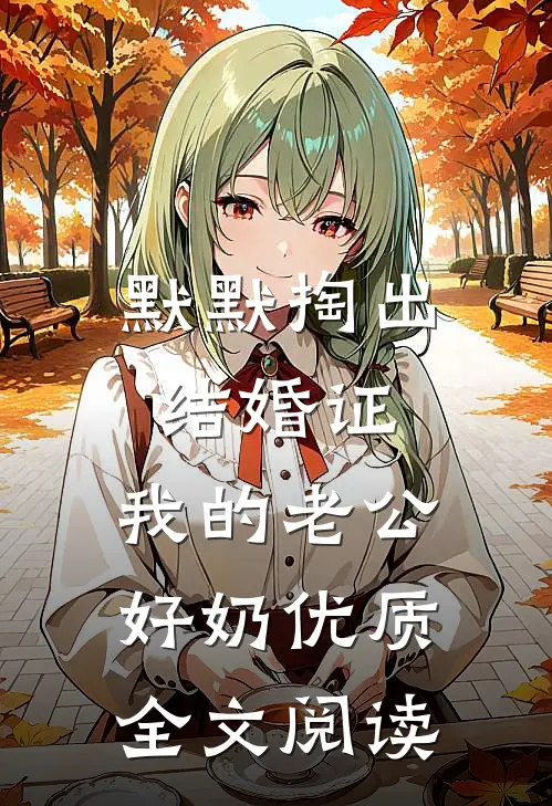 默默掏出结婚证，我的老公好奶优质全文阅读