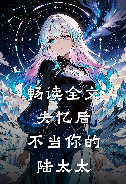 畅读全文失忆后，不当你的陆太太