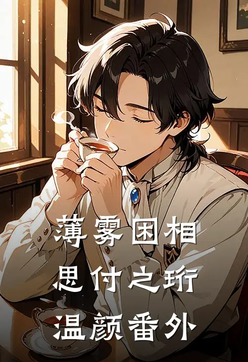 薄雾困相思付之珩温颜番外