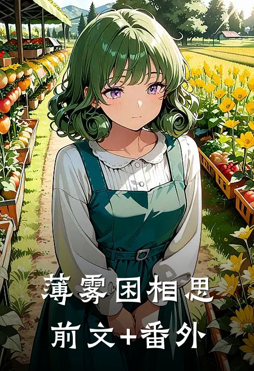 薄雾困相思前文+番外