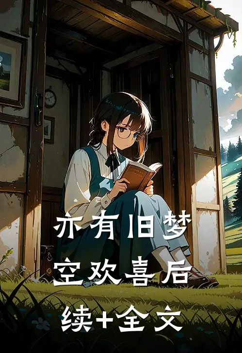 亦有旧梦空欢喜后续+全文