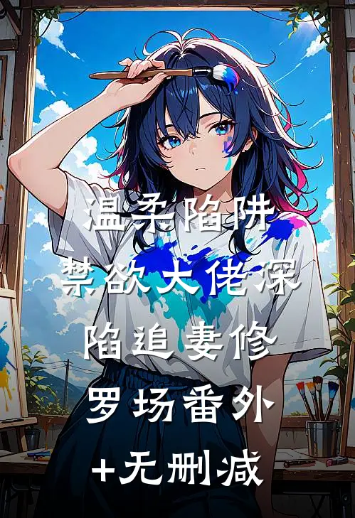 温柔陷阱：禁欲大佬深陷追妻修罗场番外+无删减