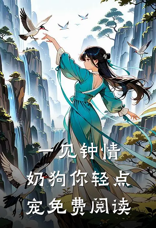 一见钟情，奶狗你轻点宠免费阅读