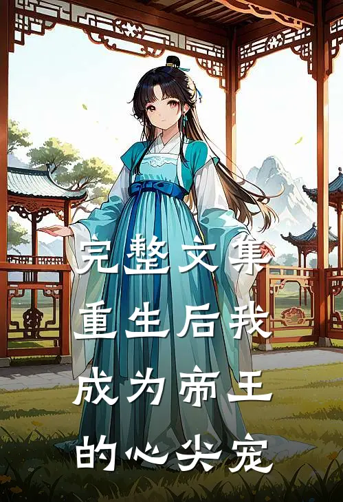 完整文集重生后我成为帝王的心尖宠