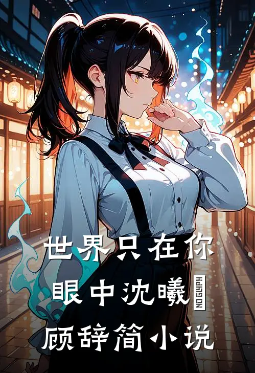 世界只在你眼中沈曦玥顾辞简小说