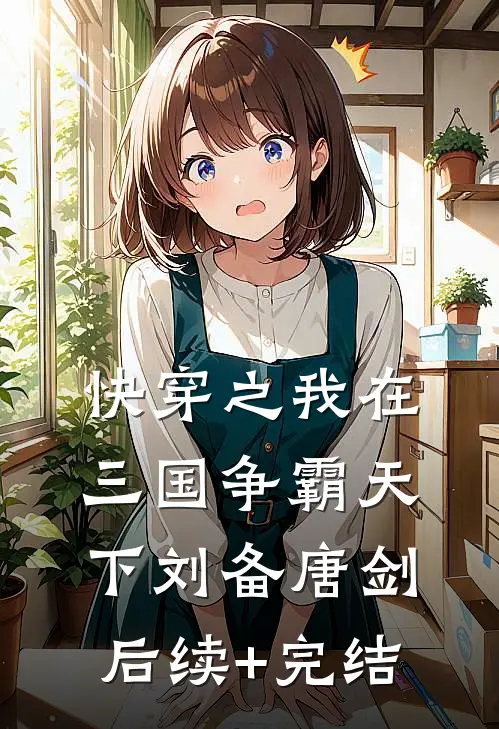 快穿之我在三国争霸天下刘备唐剑后续+完结
