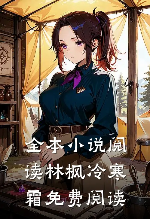全本小说阅读林枫冷寒霜免费阅读