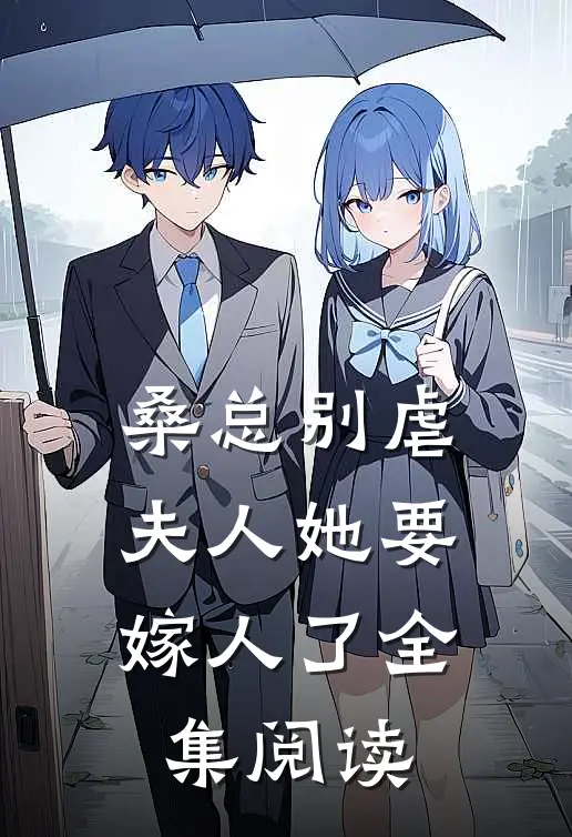 桑总别虐,夫人她要嫁人了全集阅读