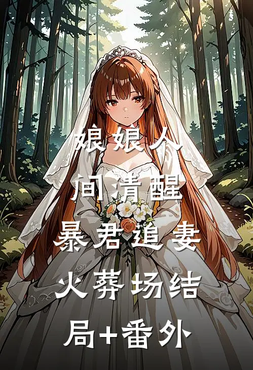 娘娘人间清醒，暴君追妻火葬场结局+番外