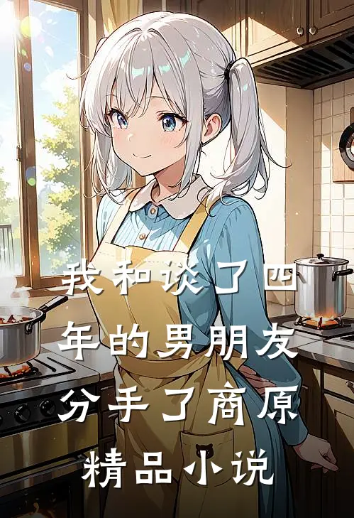 我和谈了四年的男朋友分手了商原精品小说