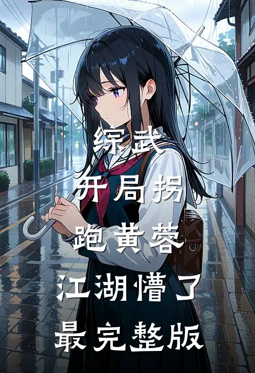 综武：开局拐跑黄蓉，江湖懵了最完整版