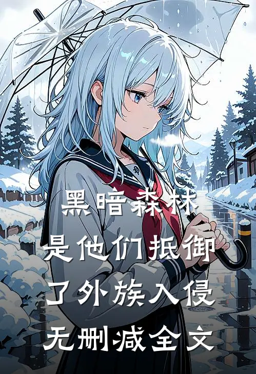 黑暗森林：是他们抵御了外族入侵无删减全文