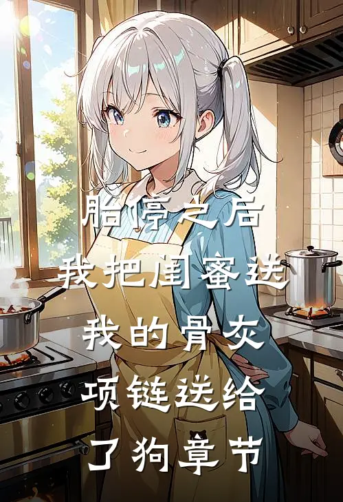 胎停之后，我把闺蜜送我的骨灰项链送给了狗章节