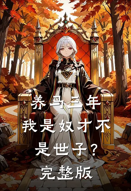 养马三年，我是奴才不是世子？完整版