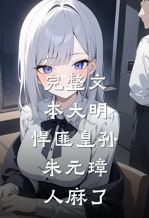 完整文本大明：悍匪皇孙，朱元璋人麻了