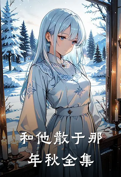和他散于那年秋全集