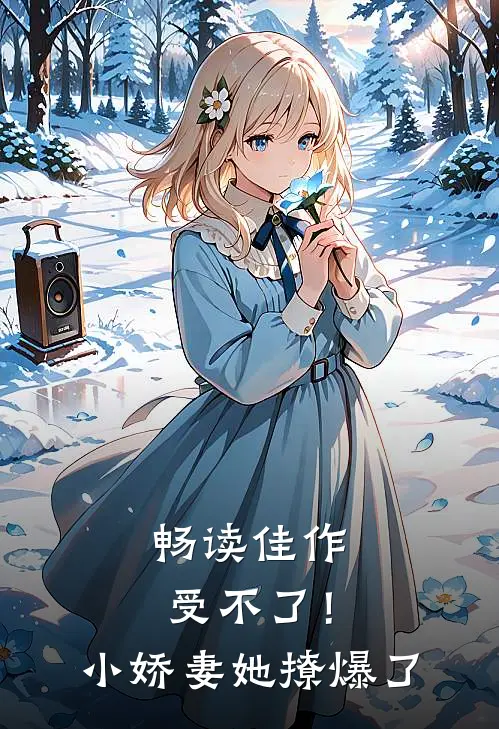 畅读佳作受不了！小娇妻她撩爆了