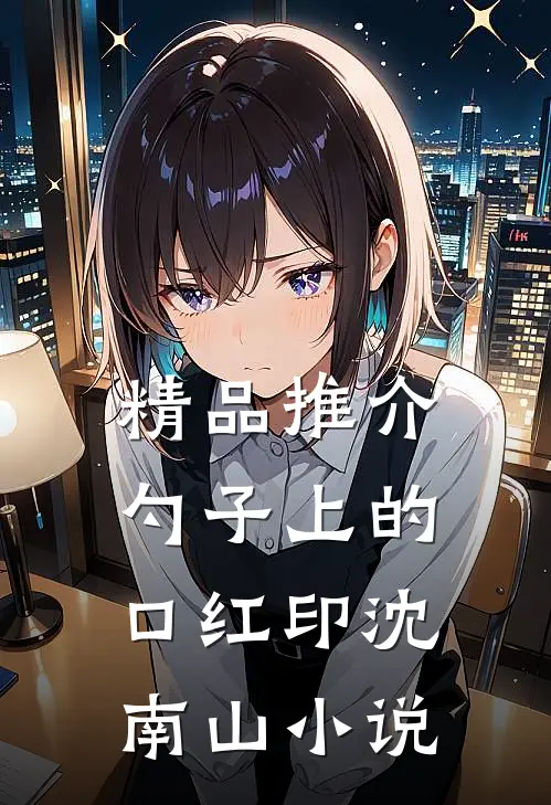 精品推介勺子上的口红印沈南山小说