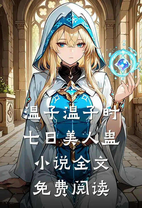 温子温子时七日美人蛊小说全文免费阅读