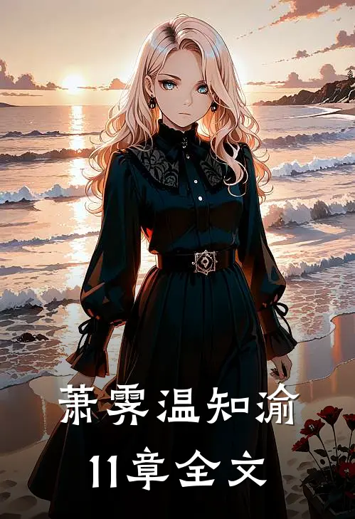 萧霁温知渝11章全文