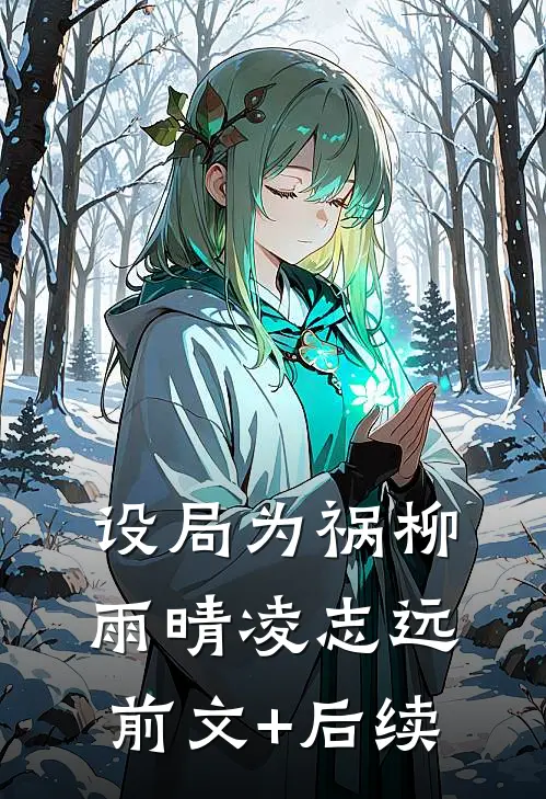 设局为祸柳雨晴凌志远前文+后续