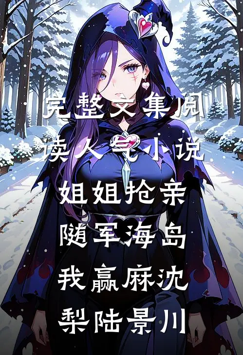 完整文集阅读人气小说姐姐抢亲，随军海岛我赢麻沈梨陆景川