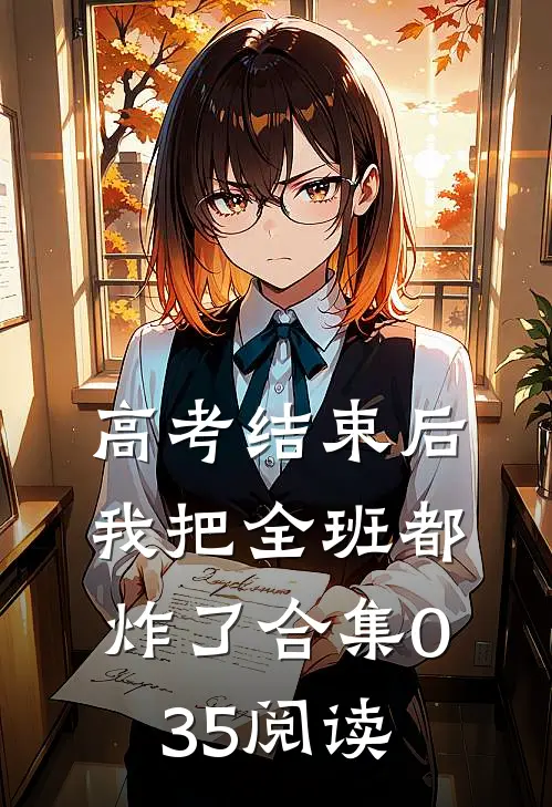 高考结束后，我把全班都炸了合集035阅读
