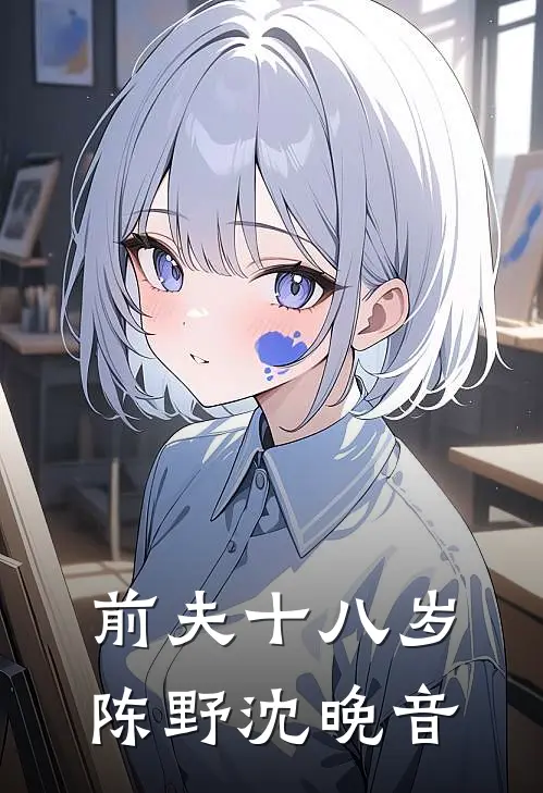 前夫十八岁陈野沈晚音