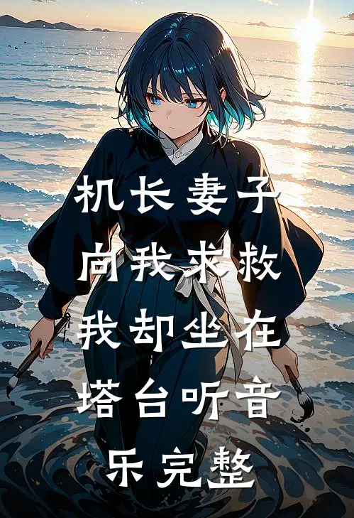机长妻子向我求救，我却坐在塔台听音乐完整