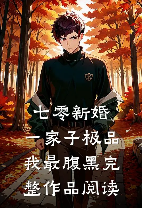七零新婚：一家子极品我最腹黑完整作品阅读