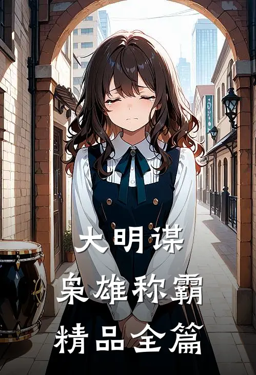 大明谋枭雄称霸精品全篇