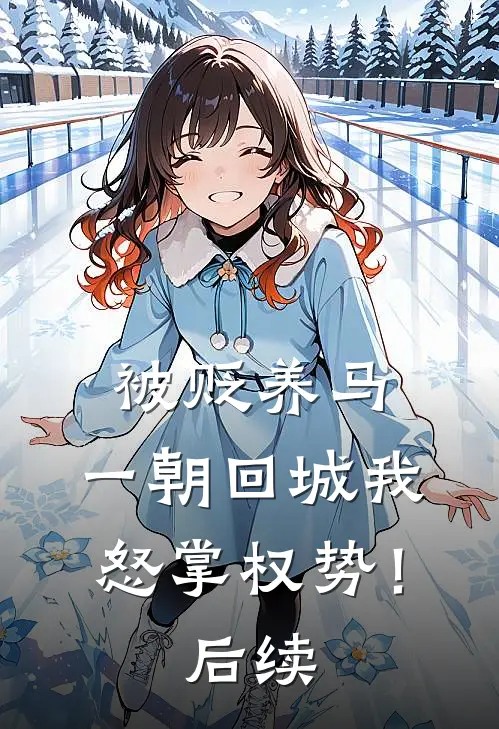 被贬养马，一朝回城我怒掌权势！后续