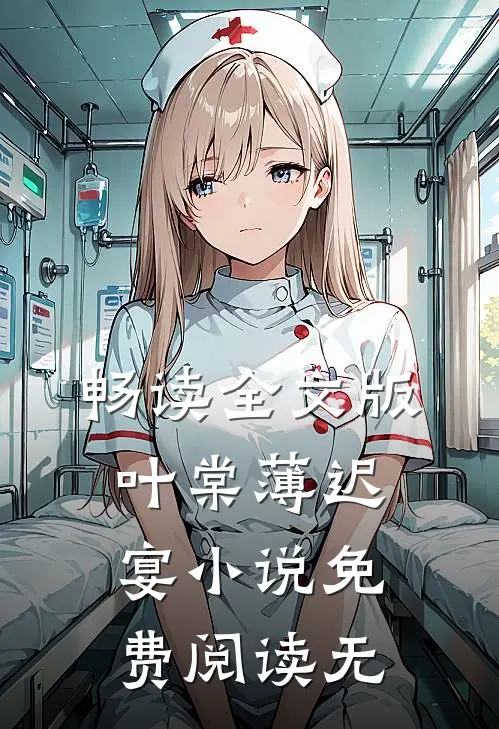 畅读全文版叶棠薄迟宴小说免费阅读无