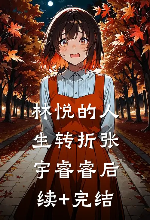《林悦的人生转折》张宇睿睿后续+完结