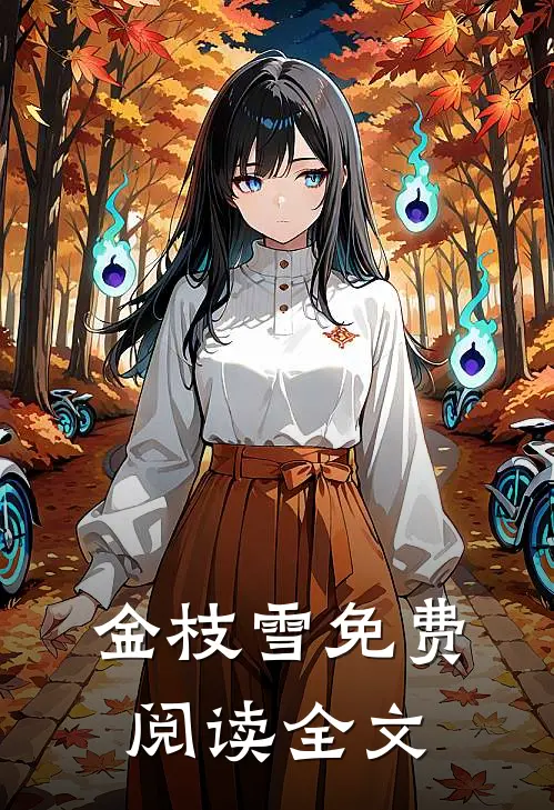金枝雪免费阅读全文