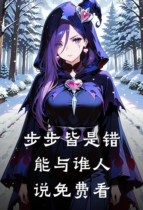 步步皆是错，能与谁人说免费看
