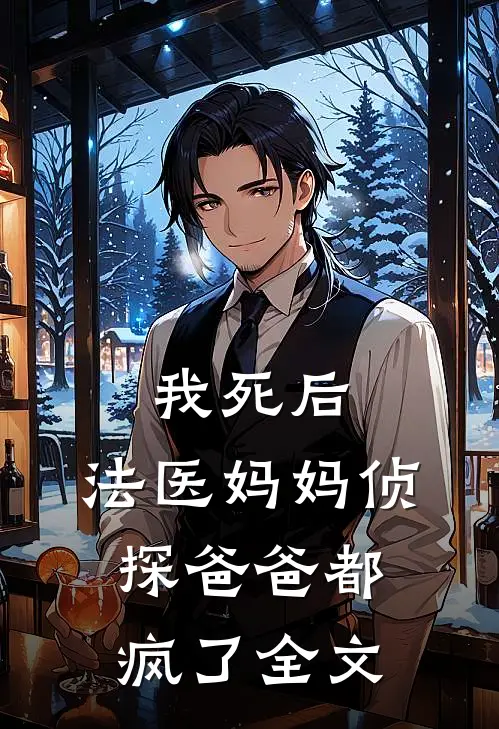 我死后，法医妈妈侦探爸爸都疯了全文