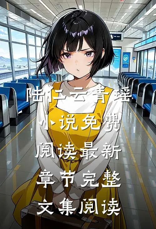陆仁云青瑶小说免费阅读最新章节完整文集阅读