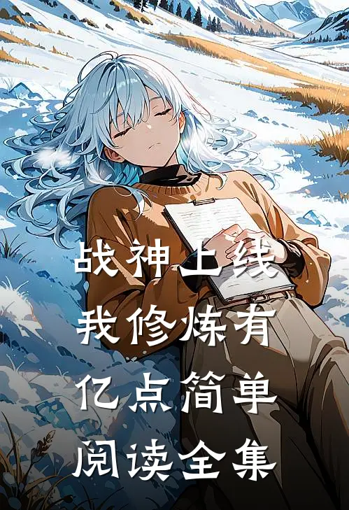 战神上线：我修炼有亿点简单阅读全集