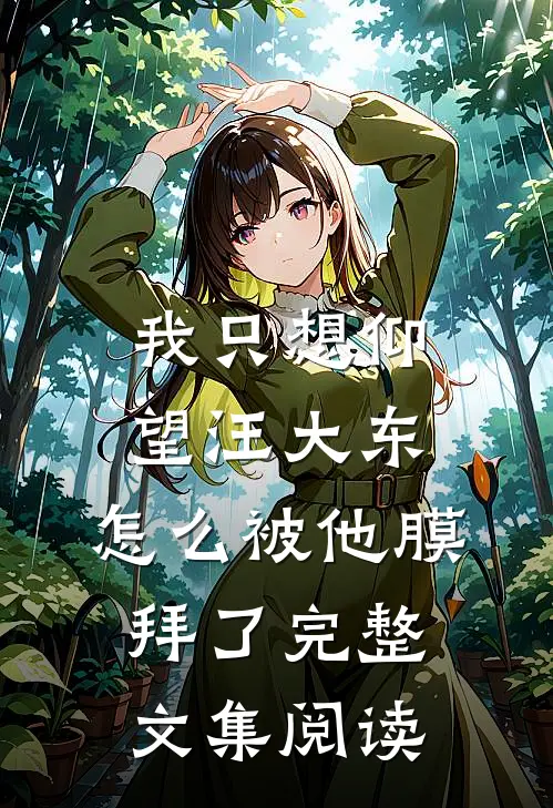我只想仰望汪大东，怎么被他膜拜了完整文集阅读