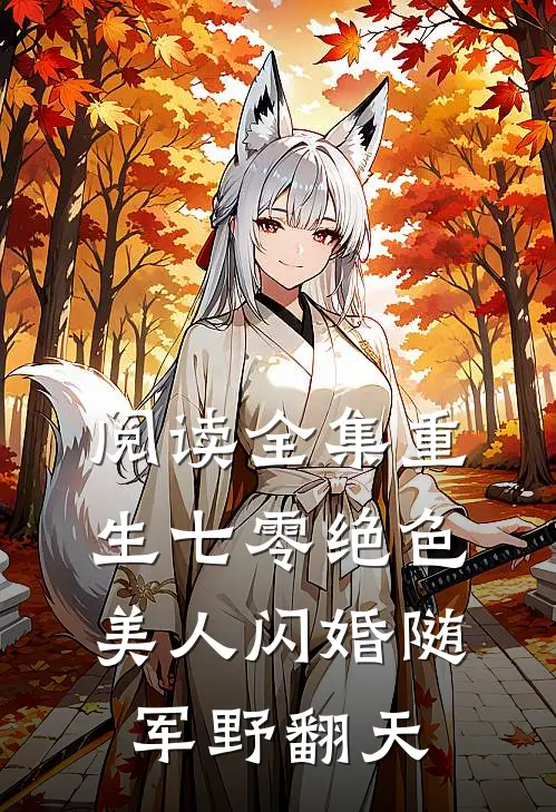 阅读全集重生七零绝色美人闪婚随军野翻天