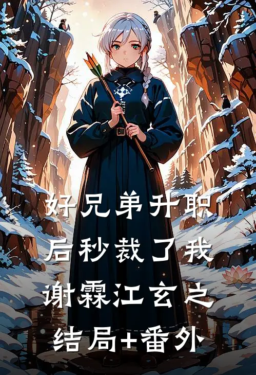 好兄弟升职后秒裁了我谢霖江玄之结局+番外