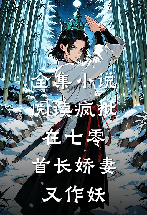 全集小说阅读疯批在七零：首长娇妻又作妖